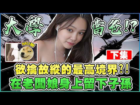 大學就當爸？欲情故縱撩撥老闆娘！甚至在老闆娘身上留下子孫！！下集【天菜小姐大談系列】