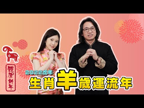 生肖羊｜2022虎年12生肖歲運流年 鄭家純ft.徐震諒老師