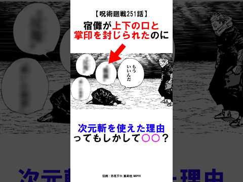 【呪術廻戦251話】宿儺が上下の口と掌印を封じられても次元斬使えた理由ってもしかして○○！？ #呪術廻戦 #雑学 #shorts