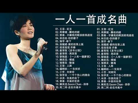 經典歌曲 【張宇, 蘇芮, 巫啟賢, 王傑, 邰正宵, 林憶蓮, 張信哲, 趙傳, 潘越雲, 潘美辰, 陳昇, 葉蒨文, 優客李林, 周華健, 陳淑樺, 黃品源, 張洪量,黃鶯鶯, 庾澄慶】#117