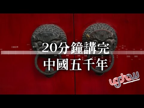 [歷史年表冷知識] 20分鐘講完中國五千年