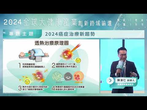 宸曜國際醫療體系創辦人｜陳湧仁醫學博士：2024癌症治療新趨勢