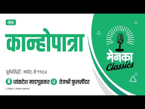 कान्होपात्रा लेख: व्यंकटेश माडगूळकर | Special Feature by Vyankatesh Madgulkar - EP 22