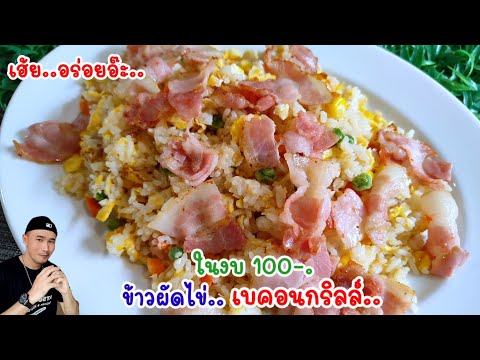 ข้าวผัดไข่‼️สูตรอร่อยๆ กับเบคอนกริลล์ งบ100-. ได้จานใหญ่จุกๆ อร่อยบอกต่อเลย |Bearzeed cooking