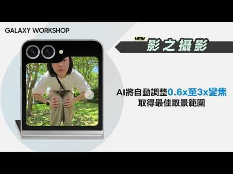 #入手後一定要看的操作教學 : Auto Zoom AI 智慧變焦｜【Galaxy Z Flip6】