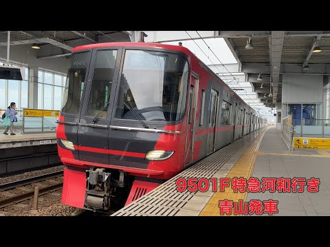 【名鉄】9500系9501F特急河和行き　青山発車