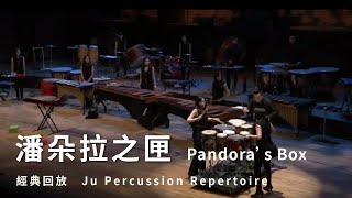 【潘朵拉之匣 Pandora’s Box 】朱宗慶打擊樂團Ju Percussion Group