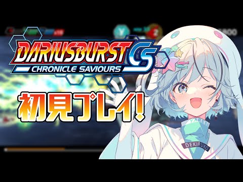 【DARIUSBURST Chronicle Saviours】サントラから知った名アーケードゲームを初見で遊ぶ！【ダライアスバーストCS￤#夏渚まはろ￤#パレプロ研究生】