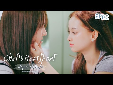 Chef's Heartbeat ปรุงรักตามใจ EP#2