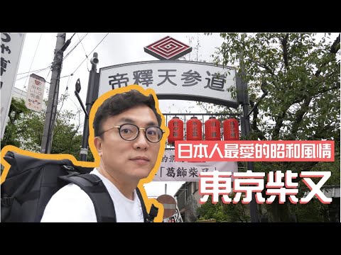 [有字幕]東京柴又 最有昭和懷舊風情的老街｜香老闆 Hello Mr. Sean Vlog