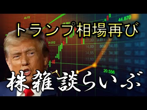 【LIVE】トランプ相場をニヤニヤしながら眺めるらいぶ