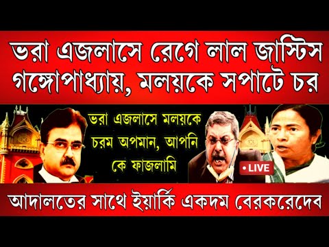 Big News: ভরা এজলাসে রেগে লাল জাস্টিস অভিজিৎ স্যার , সপাটে চর মলয় কে । চরম অপমান মলয়কে