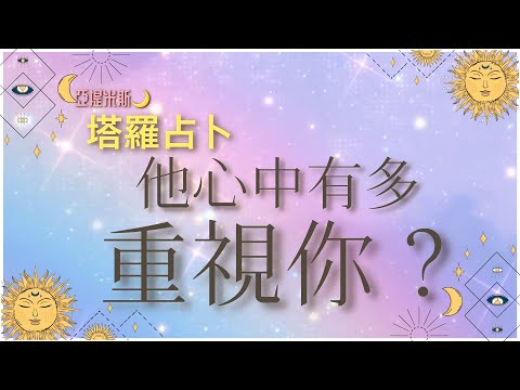 你在他心中排行第幾？他有多重視你呢？ ｜ 塔羅牌占卜愛情超詳細解析 ｜ 亞提玩塔羅