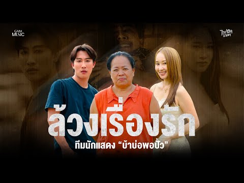 ล้วง "เรื่องรัก" ทีมนักแสดง #บ้าบ่พอปัว