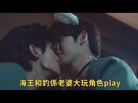 《床伴》：海王化身癡漢忠犬纏老婆，兩人大玩角色扮演play。5-6集解說