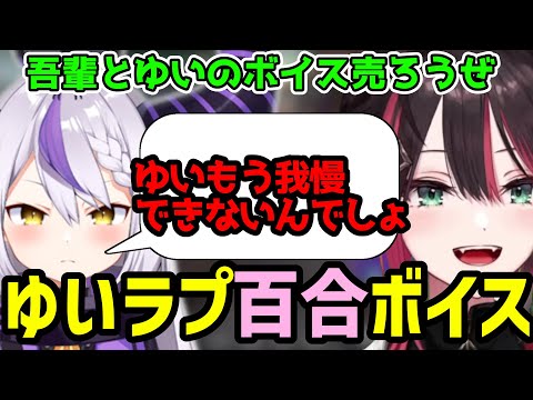 【緋月ゆい切り抜き】ラプラス・ダークネスとの百合ボイスを作る緋月ゆい【Rust】