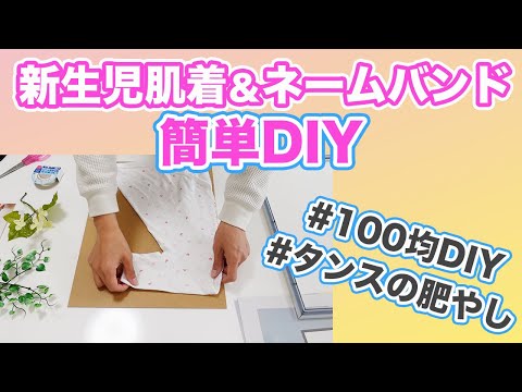 思い出の赤ちゃん肌着をインテリアにDIY♪ネームバンドやネームプレートも一緒に飾っちゃいましょう！！