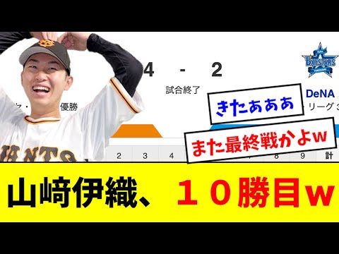 【最高】山﨑伊織、また最終戦で１０勝目を決めるwwwwwww