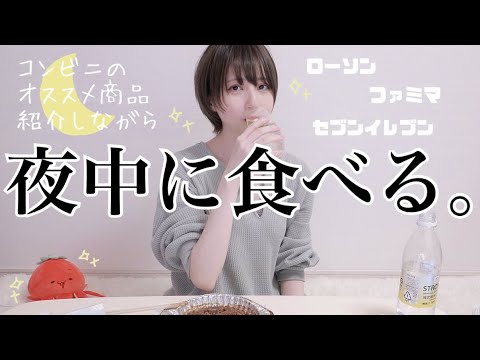 【至福】夜中に食らうコンビニオススメNo.1。【セブンイレブン/ファミリーマート/ローソン】