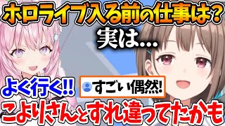 ホロライブに入社する前の職業について話す春先のどか【ホロライブ/切り抜き/VTuber/ 博衣こより 】