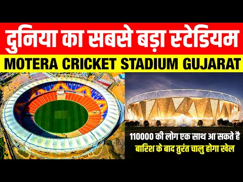 दुनिया का सबसे बड़ा स्टेडियम 🏏 Motera Cricket Stadium | Sardar Vallabhbhai Patel Ahmedabad Gujarat