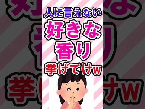 内緒にしている好きな匂いありますか？　　　　　　　　　　　　　　　　 #shortvideo #2ちゃんねる #ガールズちゃんねる  #好きな匂い