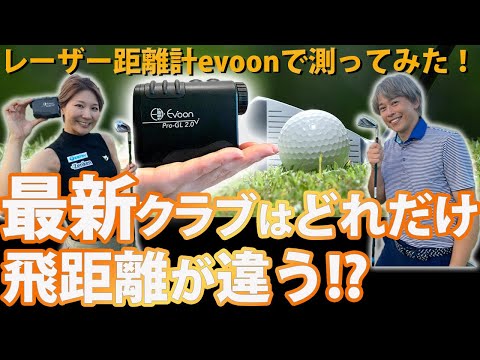 最新クラブはどれだけ飛距離が違う！？レーザー距離計Evoonで測ってみた！