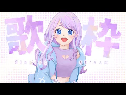 【歌枠】夕方歌枠！初見さんも待ってます！【Vtuber】