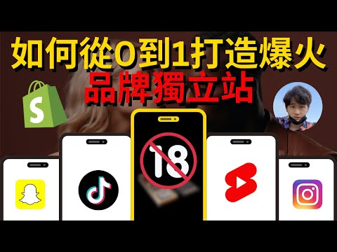 TikTok突然爆火全網的品牌獨立站：10億播放量和1千萬美金營收，如何從0到1做出打造一個爆火的品牌獨立站？#shopify #tiktok