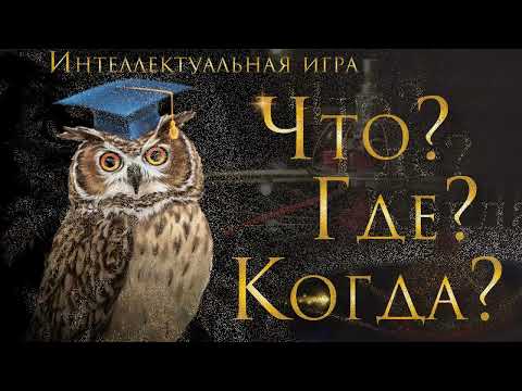 4 сентября День рождения игры "Что? Где? Когда?"