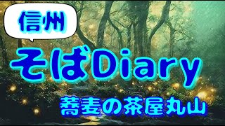 信州そばDiary  　　蕎麦茶屋丸山（東御市）第三十六弾