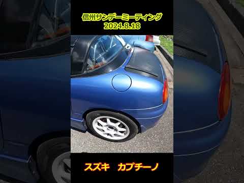 スズキカプチーノ【信州サンデーミーティング】SUZUKI Cappuccino・#shorts