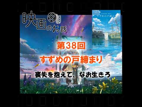 038.映画「すずめの戸締まり」（2022年）喪失を抱えて、なお生きろ