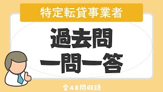 【賃貸不動産経営管理士 聞き流し 2023】特定転貸事業者の一問一答 過去問題集/全48問