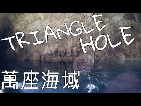 「沖繩潛水」神秘潛點《TRIANGLE HOLE》萬座鍾乳洞FUN DIVE休閒潛水