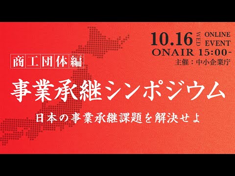 令和6年度事業承継シンポジウム～商工団体編～