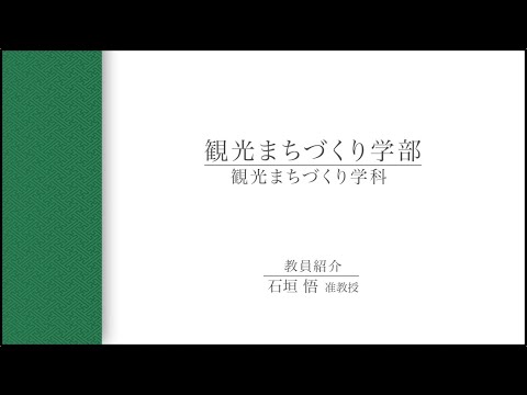 【教員インタビュー】観光まちづくり学部　石垣悟准教授（2021年度）