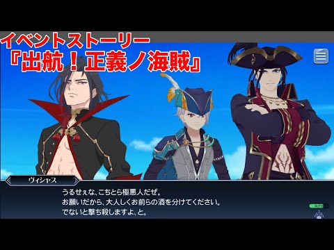 【テイルズオブザレイズ】イベントストーリー『出航！正義ノ海賊』【TALES OF THE RAYS】