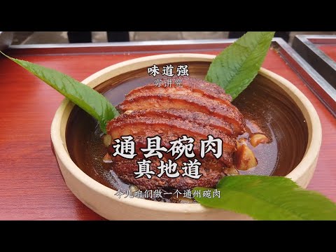 【通縣碗肉】肥而不膩，軟爛入味！教你做地道的通縣碗肉！| 老飯骨傳人