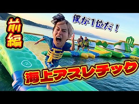 【巨大水上アスレチック！】なんじゃこれ！