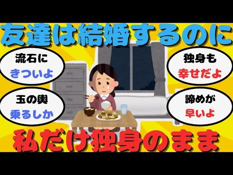 【有益】友人は結婚していくのに、なぜか自分だけ独身のまま【ガルちゃん】