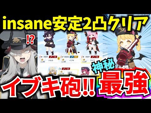 【ブルアカ】特殊装甲insane安定2凸クリア！大決戦 屋外カイテンジャー イブキ最強⁉ 初心者必見🔰 生徒詳細&字幕解説あり　【BlueArchive】【ブルーアーカイブ】