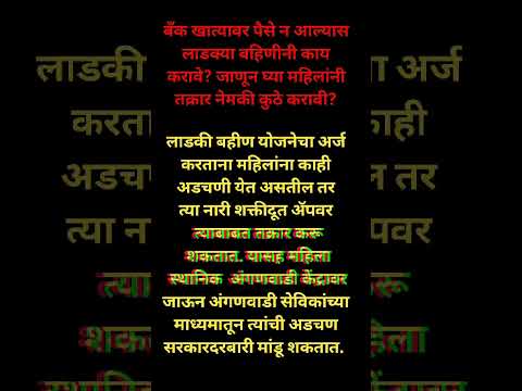 बँक खात्यावर पैसे न आल्यास लाडक्या बहिणींनी काय करावे? #शोर्ट्स #लाडकी_बहीण_योजना #ladkibahin