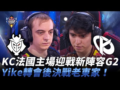 G2 vs KC KC法國主場迎戰新陣容G2！Yike轉會後決戰老東家！| 2024 紅牛盃表演賽 RedBull League Of Its Own