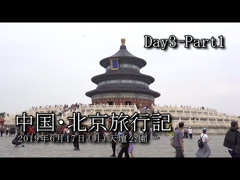 【北京旅行 Day3-Part1】天壇公園 VLOG