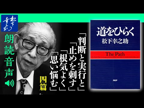 松下幸之助『道をひらく』04みずから決断を下すときに｜判断と実行と／止めを刺す／根気よく／思い悩む｜PHP研究所