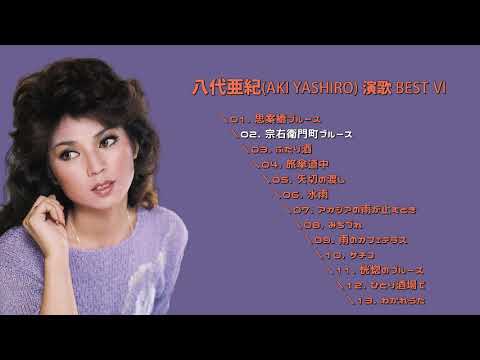 八代亜紀(AKI YASHIRO. 야시로 아키) 演歌 BEST Ⅳ