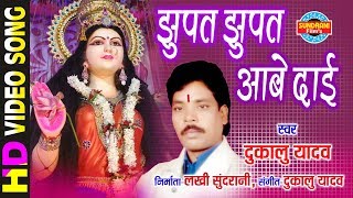 Jhupat Jhupat Aabe Dai - झुपत झुपत आबे दाई | Dukalu Yadav | Lord Durga