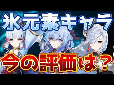 【原神】氷元素キャラ、今どうなってる？最新評価と育成ポイント解説【げんしん】