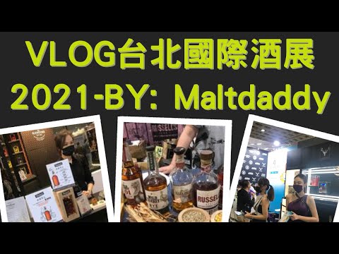 麥芽奶爸參加2021台北國際酒展來分享4款好喝威士忌VLOG-11/21/2021